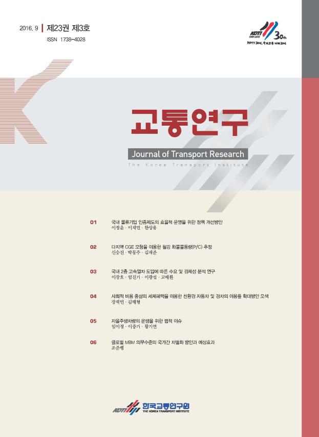 교통연구(제23권제3호)