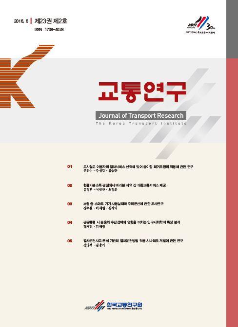 교통연구(제23권제2호)