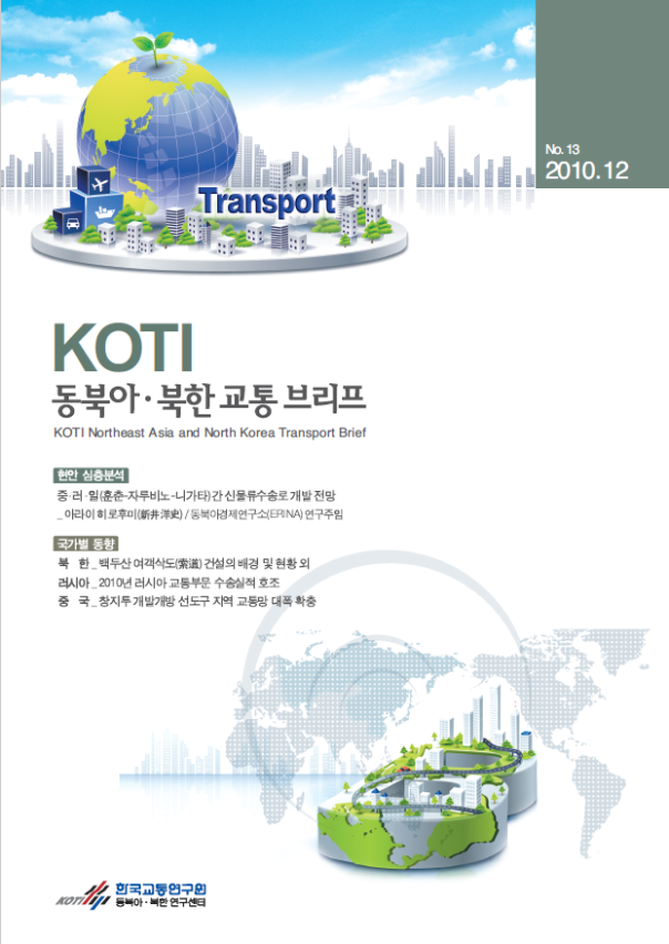  동북아·북한 교통 Brief 13호