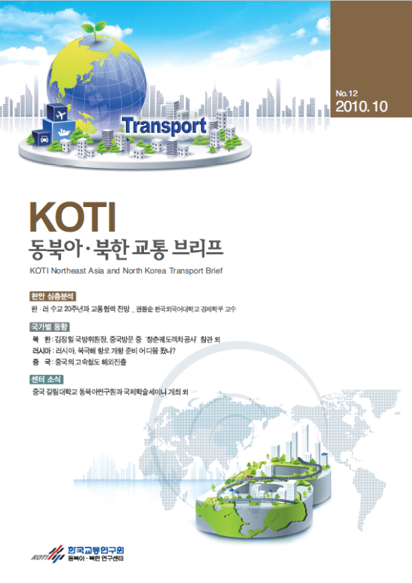  동북아·북한 교통 Brief 12호