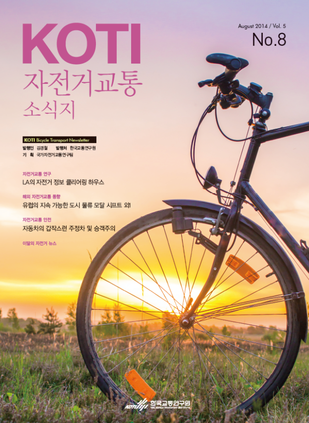  KOTI 자전거교통 소식지 8월호