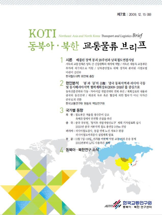  동북아·북한 교통물류 동향 Brief 7호