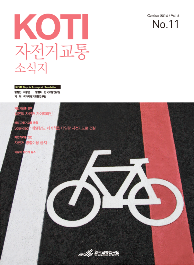 KOTI 자전거교통 소식지 11월호