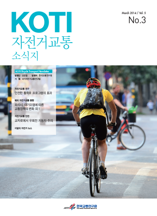  KOTI 자전거교통 소식지 3월호