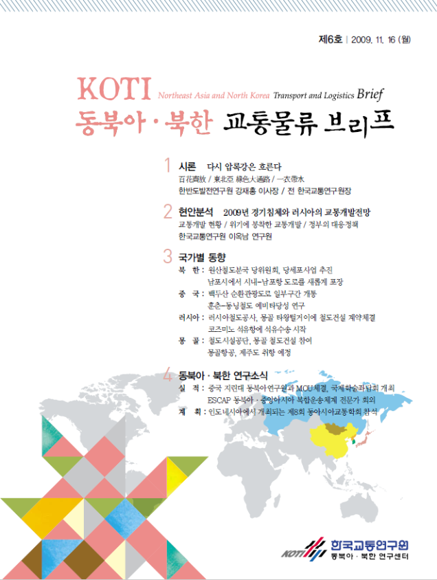  동북아·북한 교통물류 동향 Brief 6호