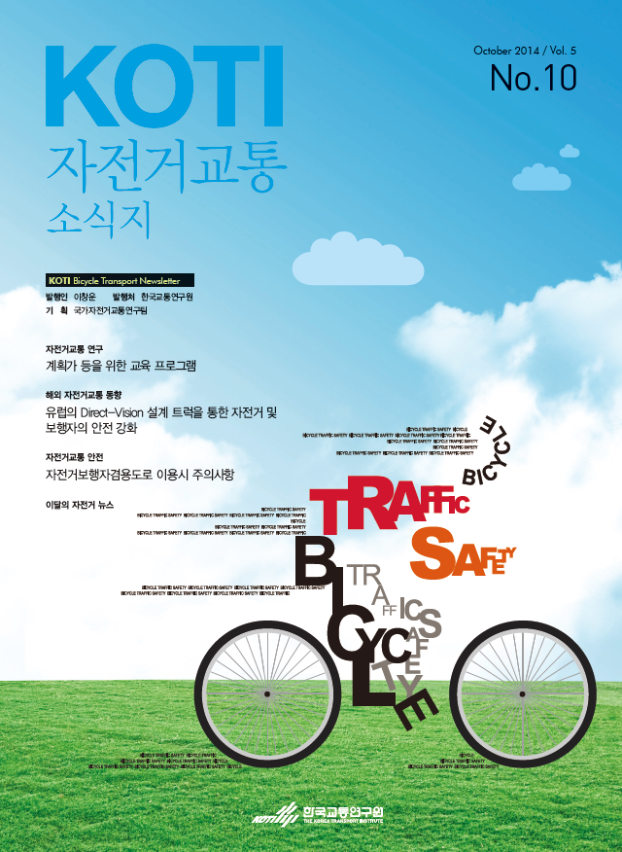  KOTI 자전거교통 소식지 10월호