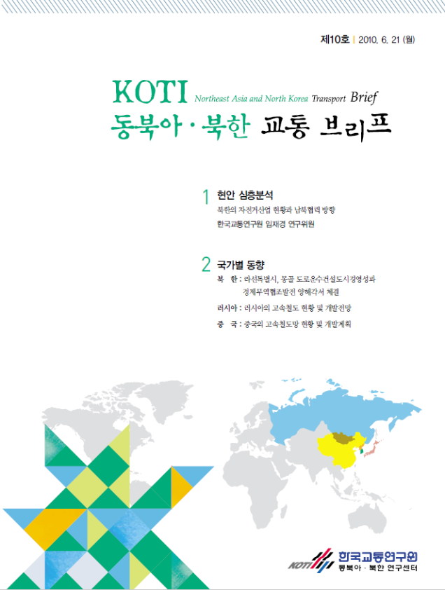 동북아·북한 교통 Brief 10호
