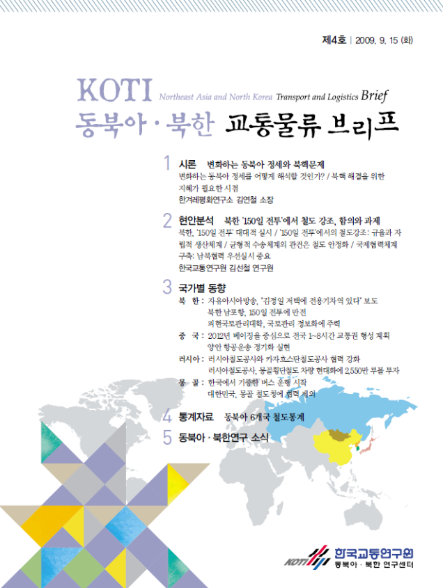  동북아·북한 교통물류 동향 Brief 4호