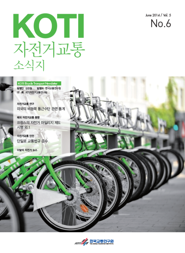  KOTI 자전거교통 소식지 6월호