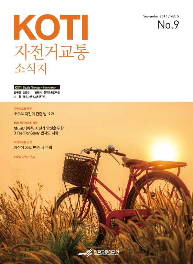  KOTI 자전거교통 소식지 9월호