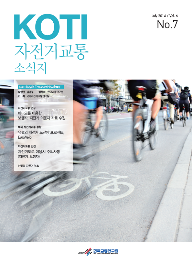  KOTI 자전거교통 소식지 7월호