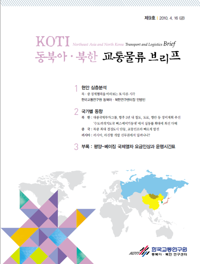  동북아·북한 교통 Brief 9호