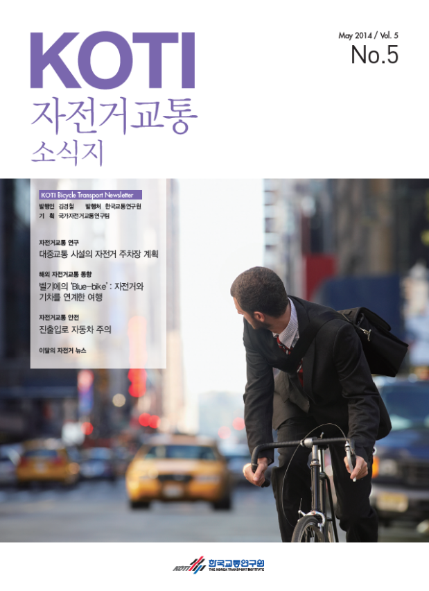  KOTI 자전거교통 소식지 5월호
