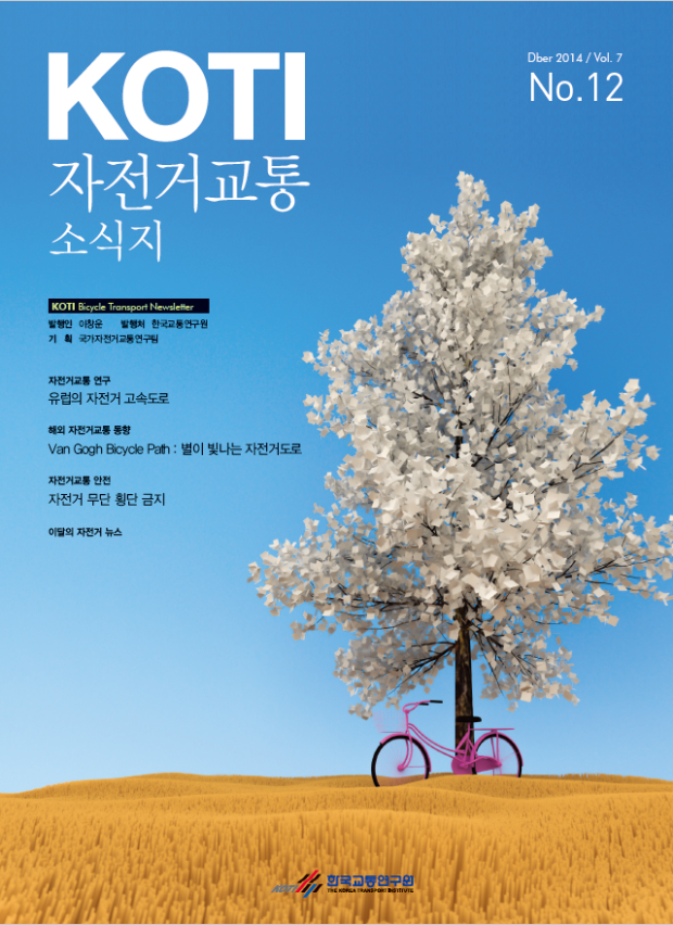  KOTI 자전거교통 소식지 12월호