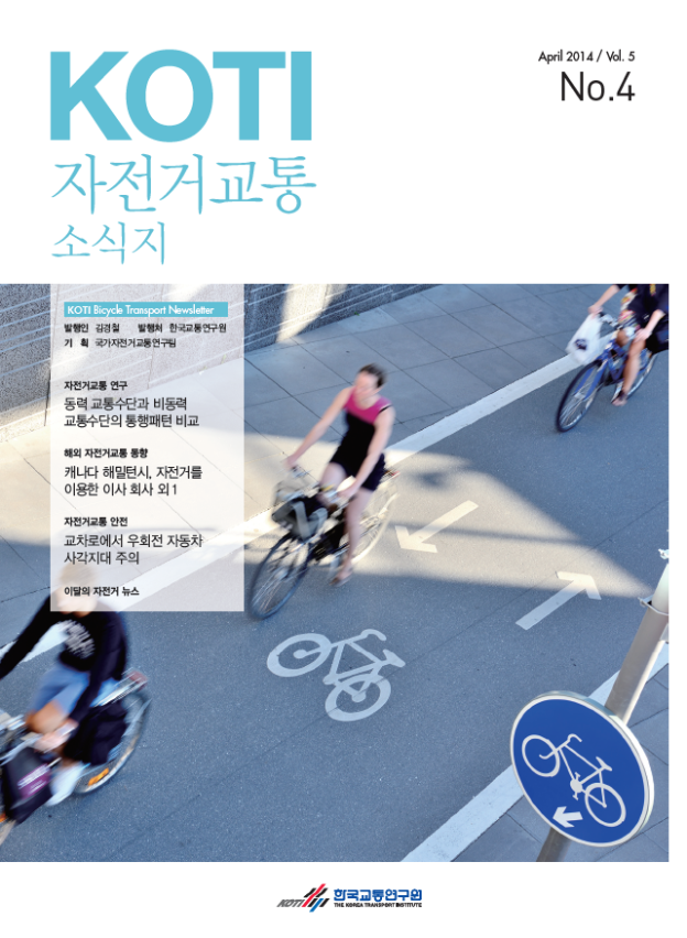  KOTI 자전거교통 소식지 4월호
