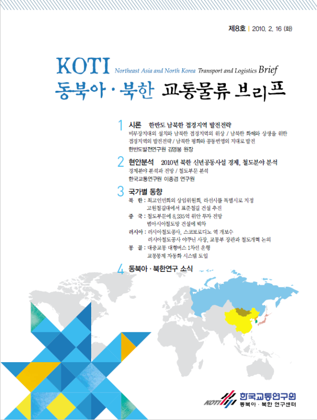  동북아·북한 교통 Brief 8호