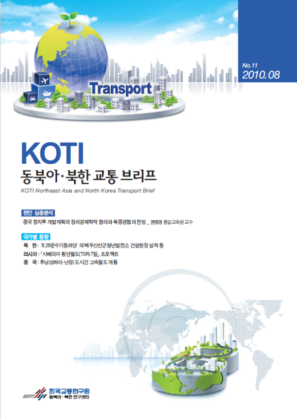  동북아·북한 교통 Brief 11호
