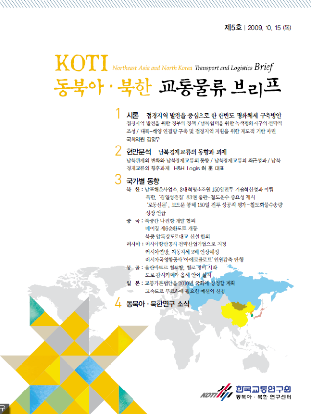  동북아·북한 교통물류 동향 Brief 5호