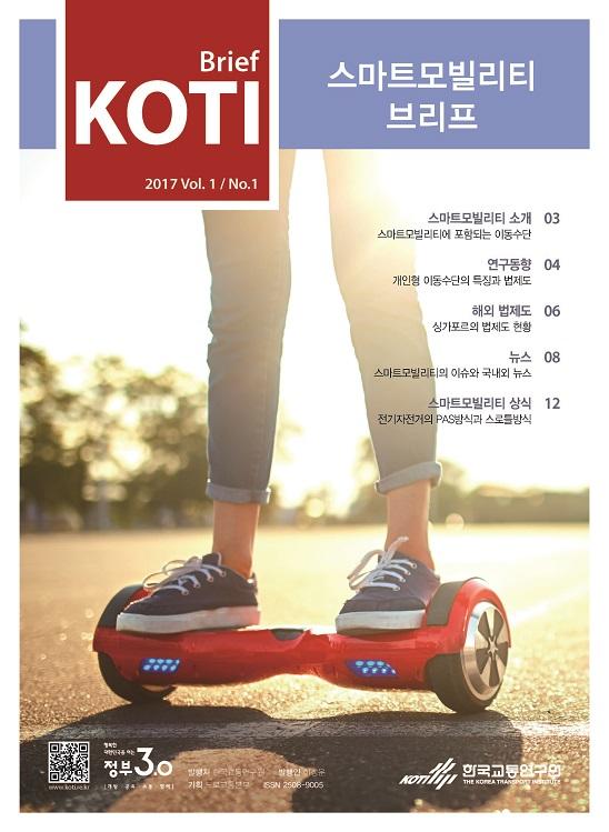  KOTI 스마트모빌리티 브리프 Vol.1 No.1