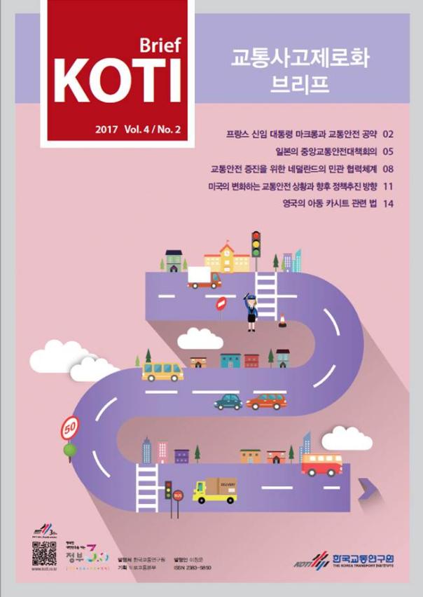 KOTI 교통사고제로화 브리프 Vol.4 No.2