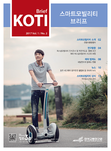  KOTI 스마트모빌리티 브리프 Vol.1 No.2