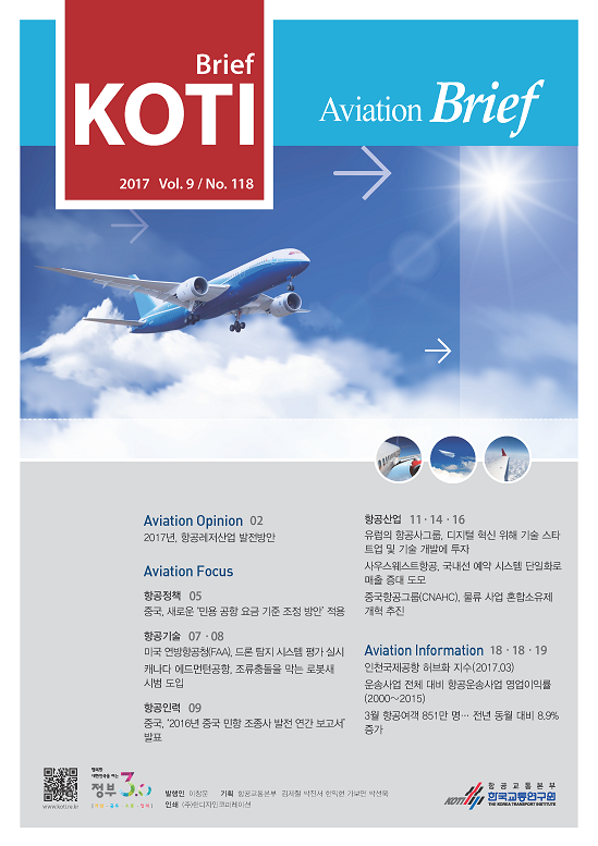 KOTI 항공정책 Brief - 118호