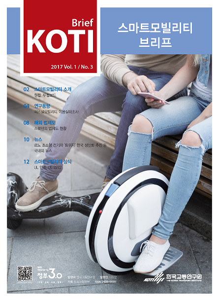  KOTI 스마트모빌리티 브리프 Vol.1 No.3