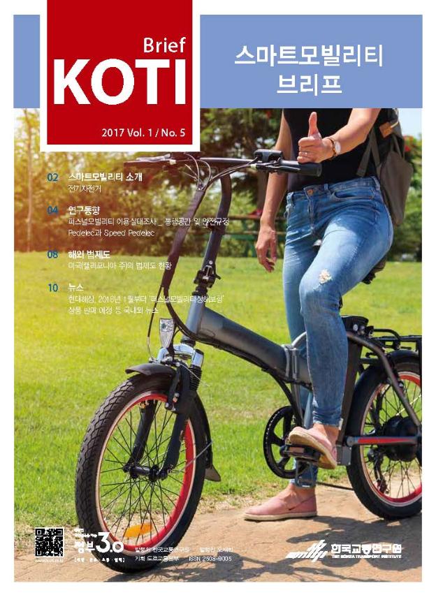  KOTI 스마트모빌리티 브리프 Vol.1 No.5