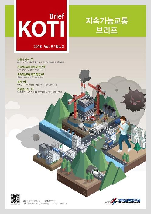  KOTI 지속가능교통 브리프 Vol.9 No.2