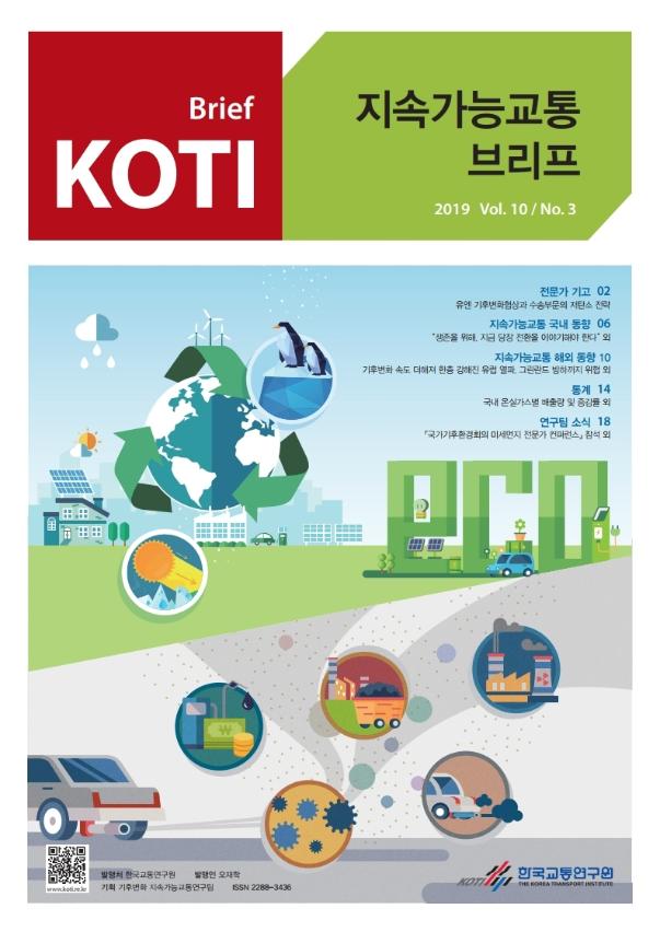  KOTI 지속가능교통 브리프 Vol.10 No.3
