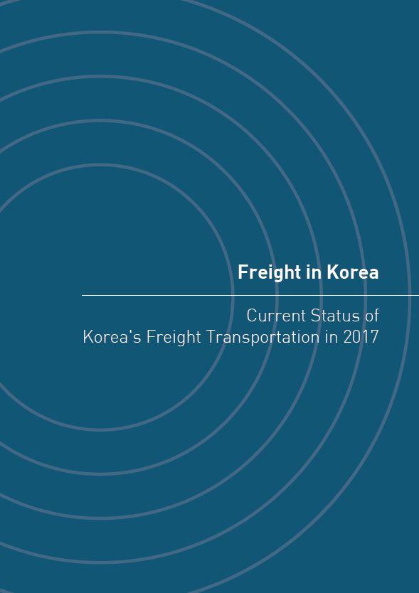  Freight in Korea - Current Status of Korea's Freight Transportation in 2017