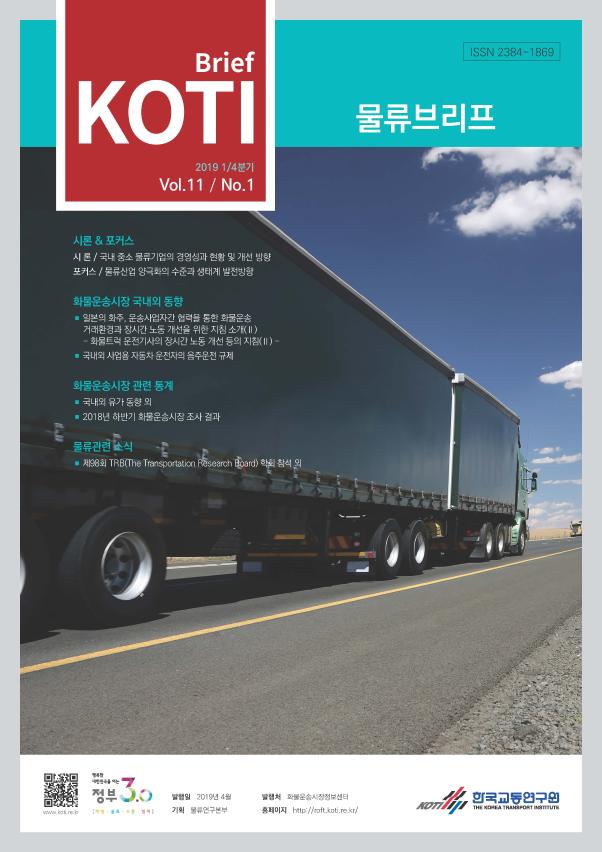 KOTI 물류브리프 Vol.11 No.1