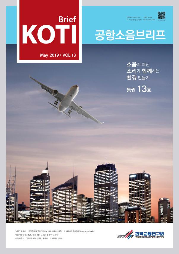  공항소음브리프 통권 13호