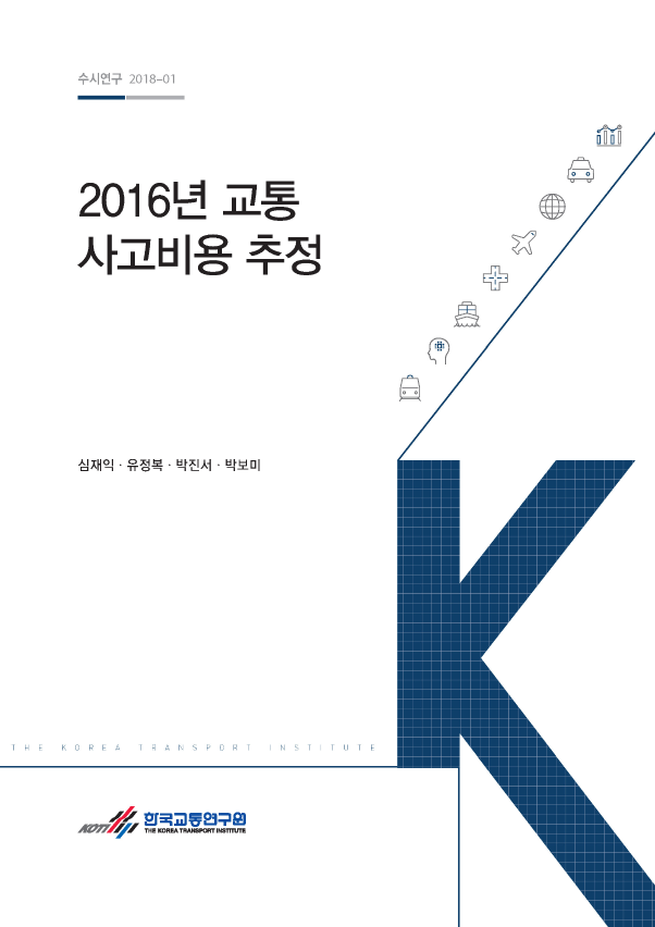 2016년 교통사고비용 추정