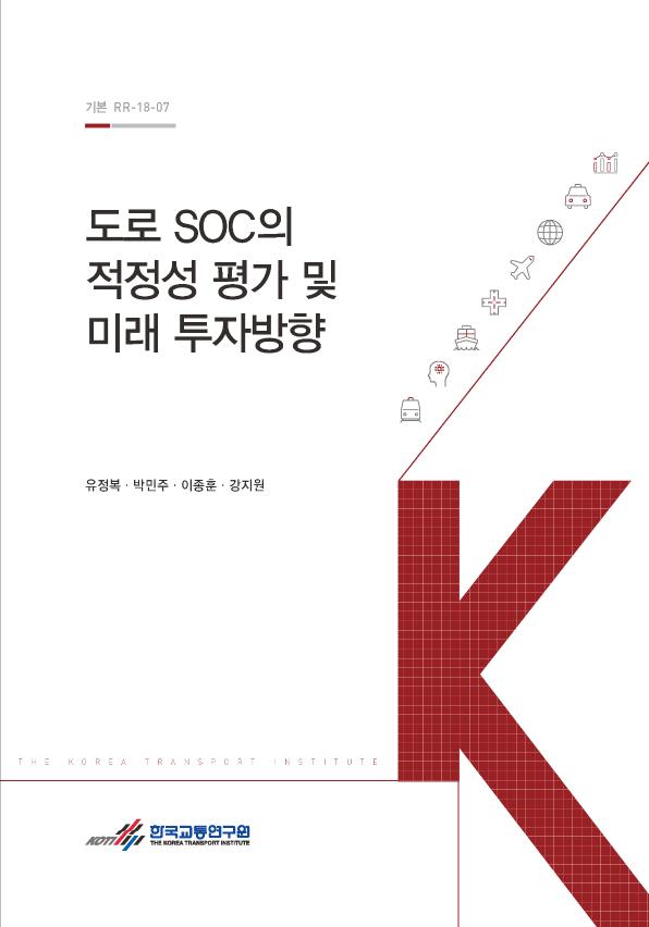 도로 SOC의 적정성 평가 및 미래 투자 방향
