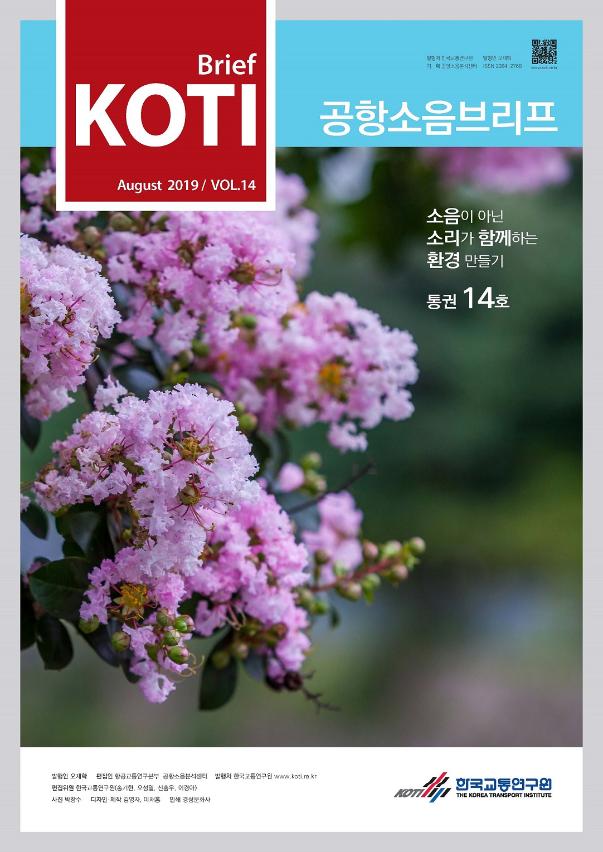  공항소음브리프 통권 14호