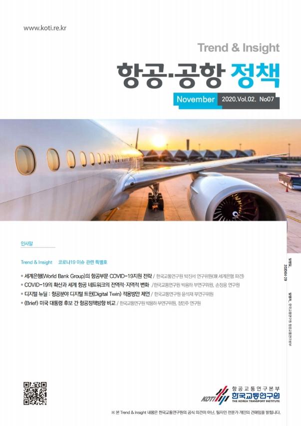  항공·공항 정책 Trend & Insight Vol.2 No.7