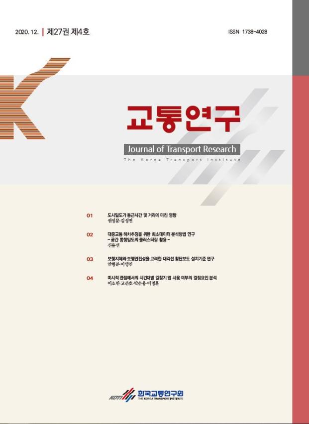  교통연구(제27권제4호)