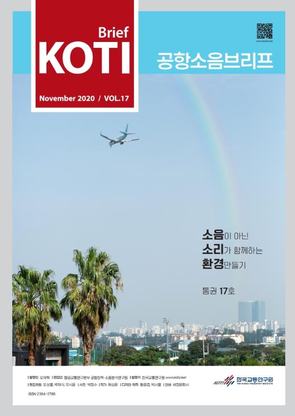  공항소음브리프 통권 17호