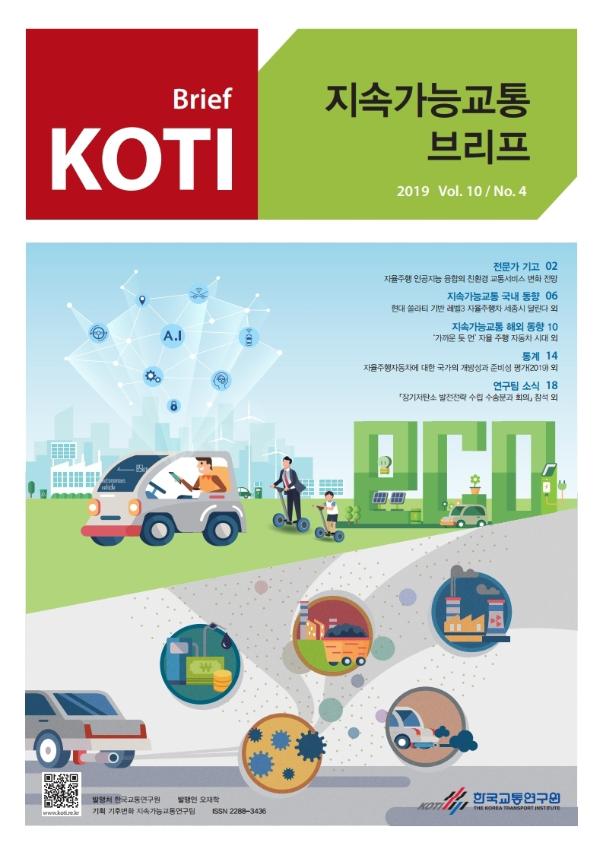  KOTI 지속가능교통 브리프 Vol.10 No.4