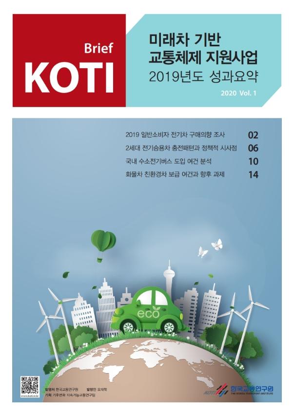  KOTI 미래차 기반 교통체제 지원사업 Vol.1