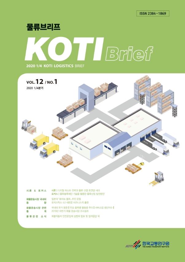  KOTI 물류브리프 Vol.12 No.1