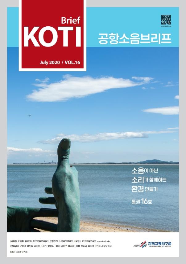  공항소음브리프 통권 16호