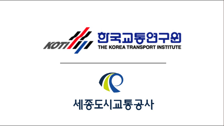 한국교통연구원-세종도시교통공사 업무협약서 체결식