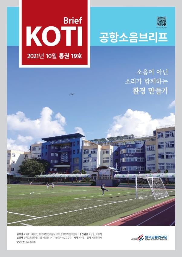  공항소음브리프 통권 19호