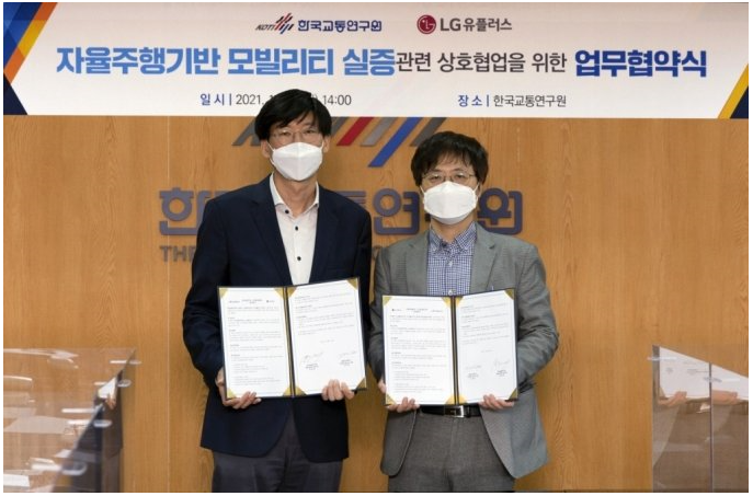 한국교통연구원 · ㈜LG유플러스 업무협약 체결 