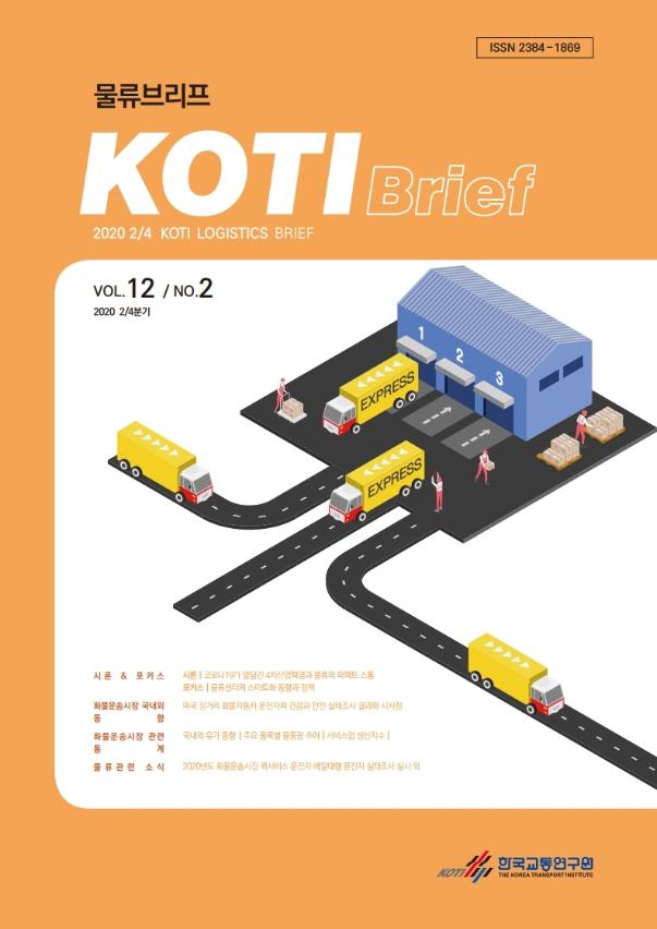  KOTI 물류브리프 Vol.12 No.2