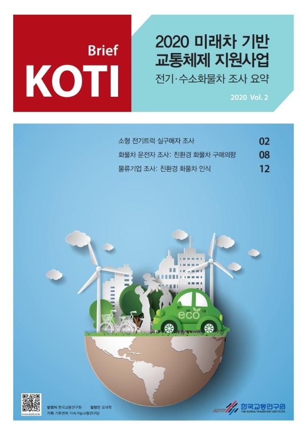  KOTI 미래차 기반 교통체제 지원사업 Vol.2