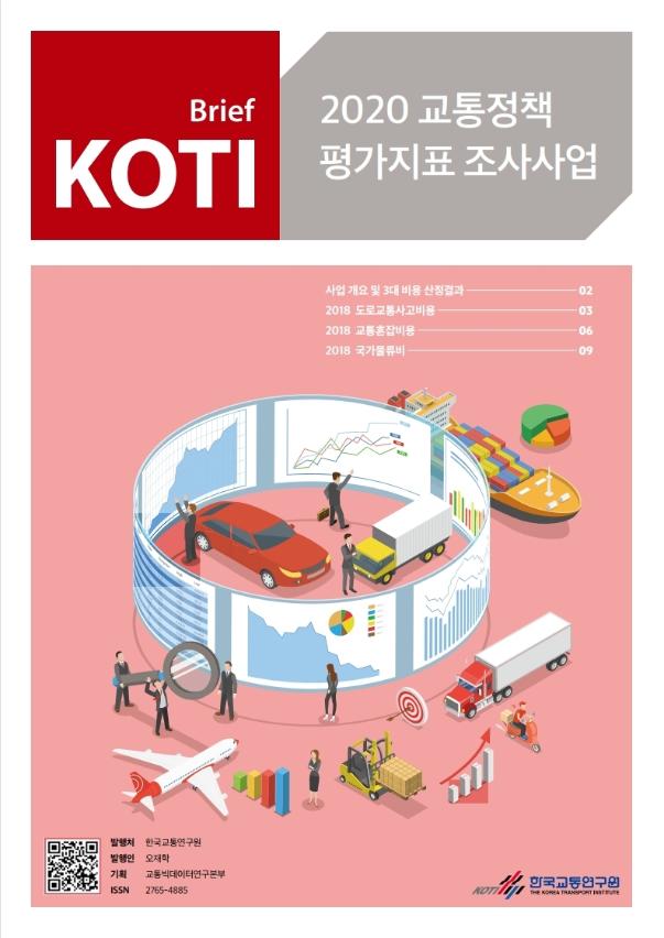 교통정책 평가지표 조사사업 브리프 2020