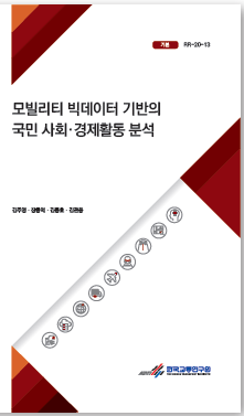 모빌리티 빅데이터 기반의 국민 사회·경제활동 분석 